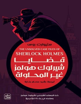 قضايا شيرلوك هولمز غير المحلولة قضايا شيرلوك هولمز غير المحلولة